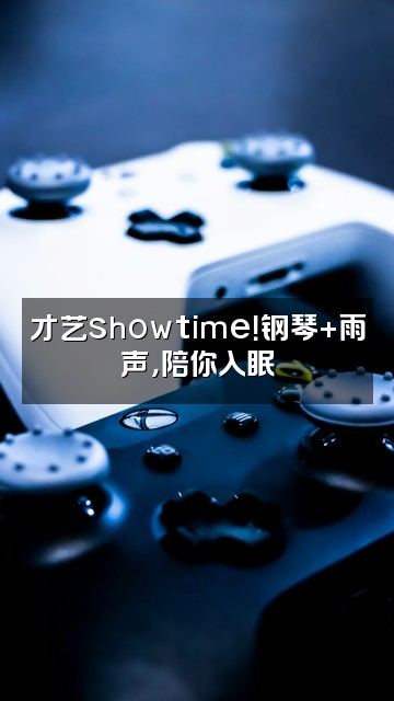 抖音雨声助眠视频封面：才艺showtime！钢琴+雨声，陪你入眠