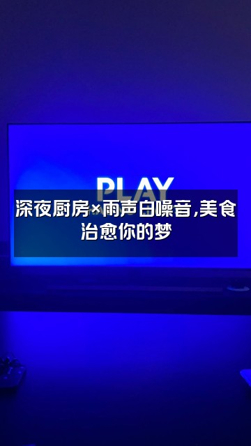 抖音雨声助眠视频封面：深夜厨房×雨声白噪音，美食治愈你的梦
